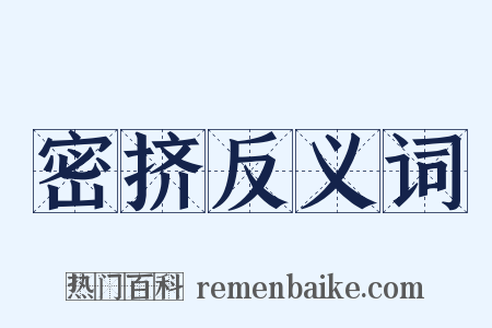 密挤反义词是什么意思的图片